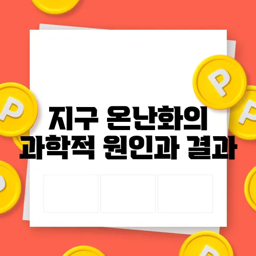 지구 온난화의 과학적 원인과 결과