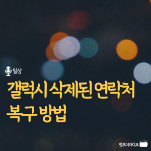 갤럭시-삭제된-연락처-복구-방법