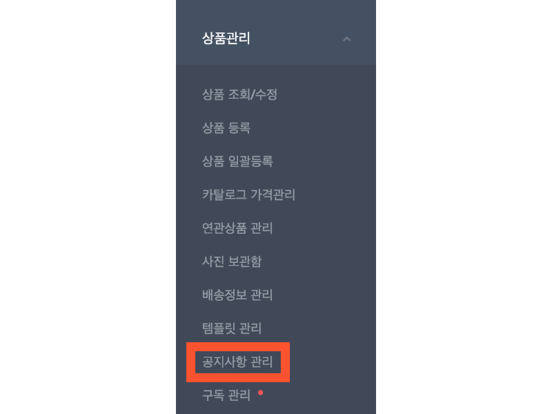  스마트 스토어 공지사항 등록 하는 법