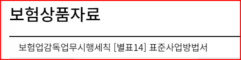 출처; 금융감독원 보험업무자료, 청약서 설문서의 중요한 사항 바로가기