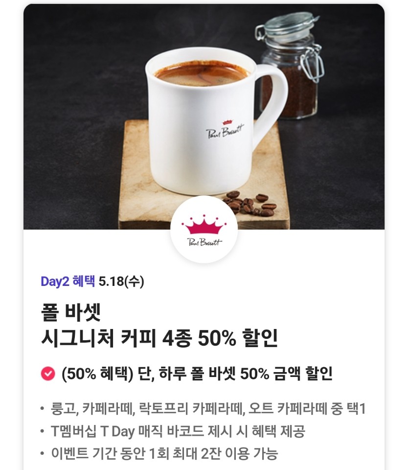 폴바셋 시그니처 커피 4종 50% 할인