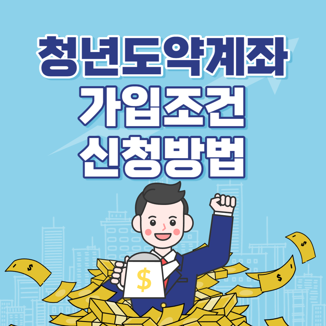 청년도약계좌 가입조건 신청방법