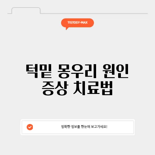 턱밑 몽우리 원인 증상 치료법