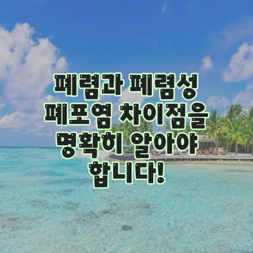 폐렴과 폐렴성 폐포염 차이점을 명확히 알아야 합니다!