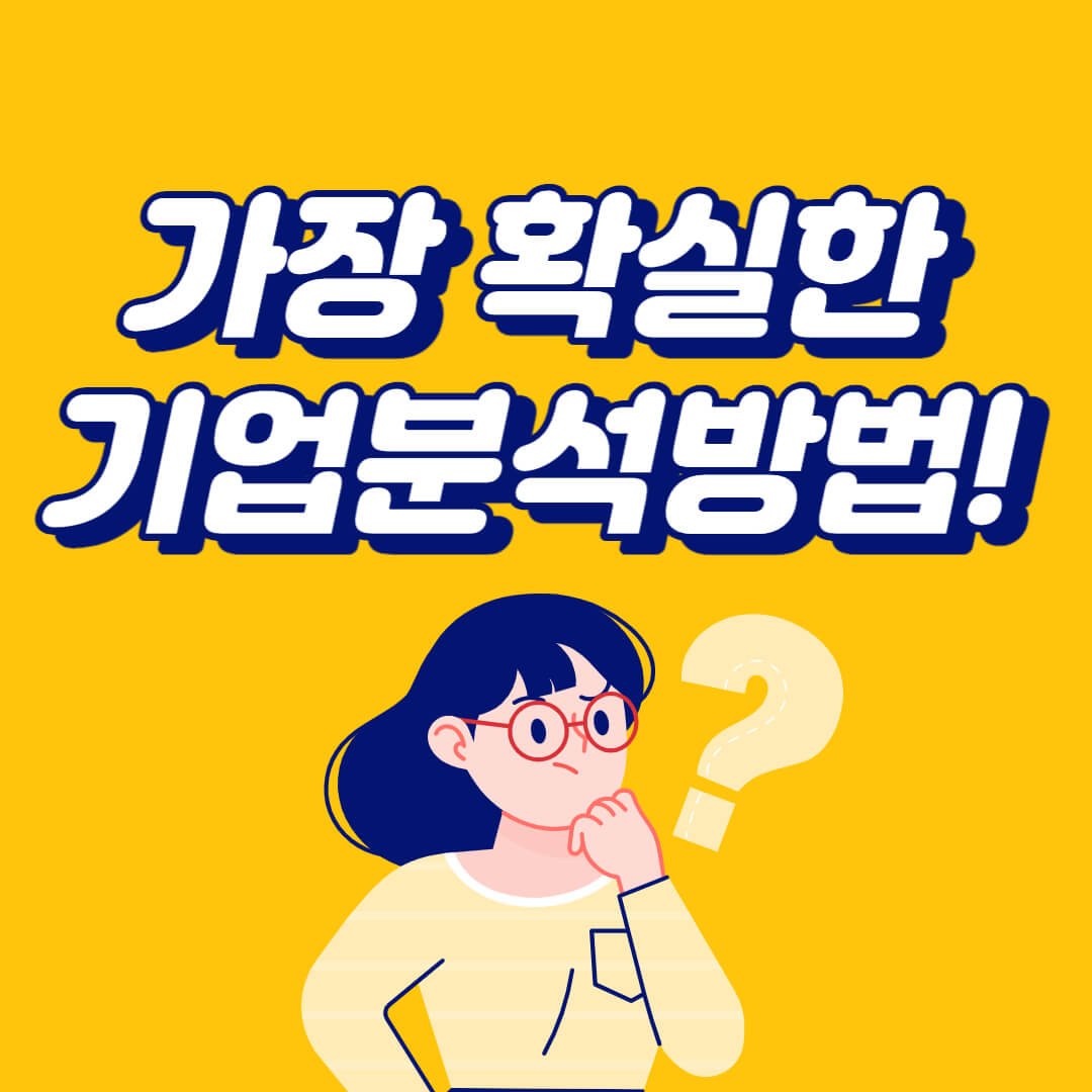  기업 분석 방법 폭락장에 주워 담을 종목 분석 확실하게 알려드립니다.