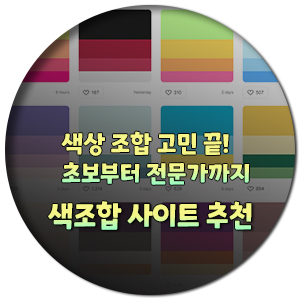 색상-조합-사이트-추천