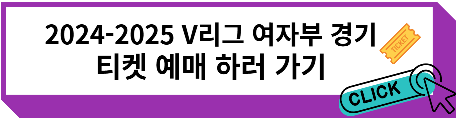 2024-2025 V리그 여자부 경기 티켓 예매하러 가기