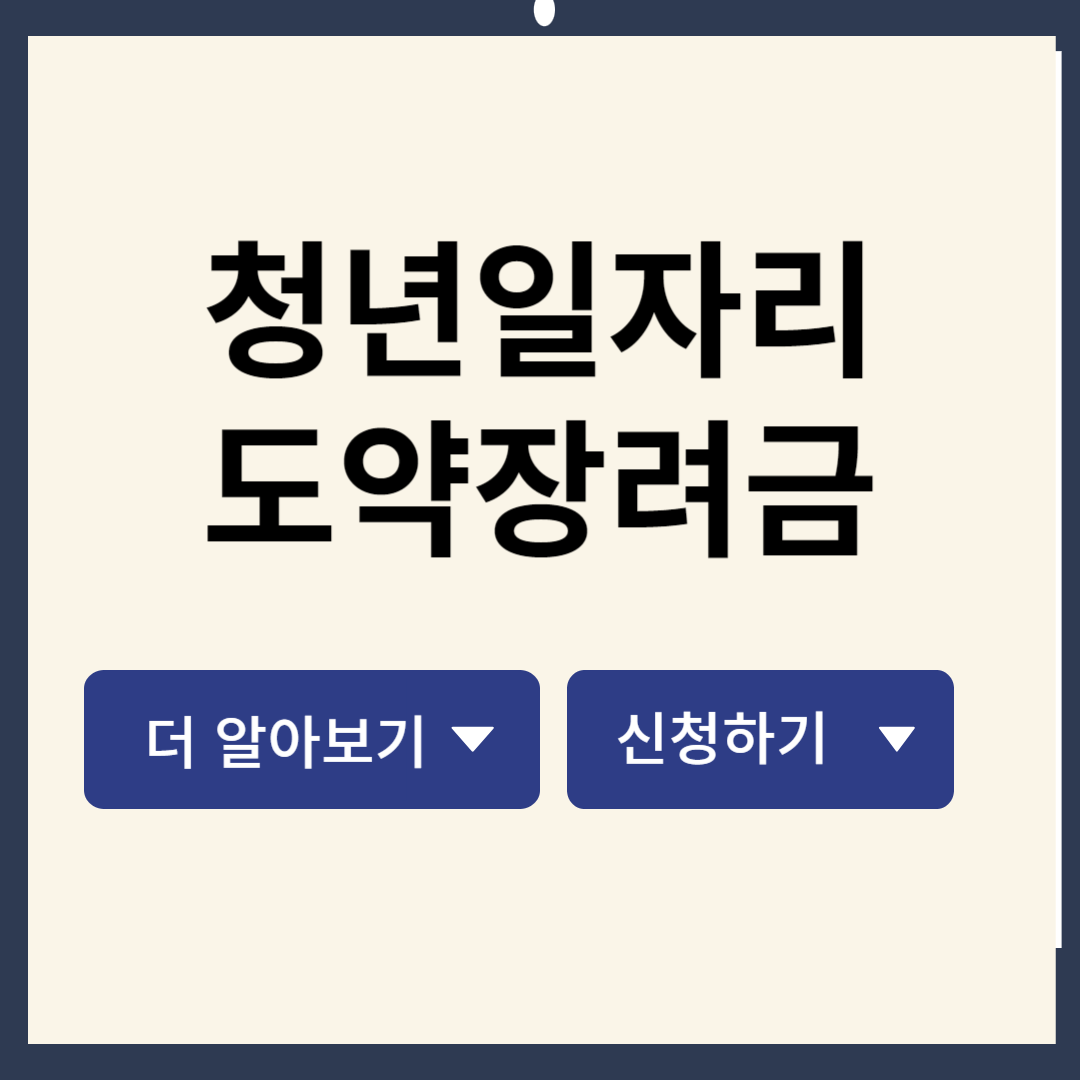 청년일자리도약장려금