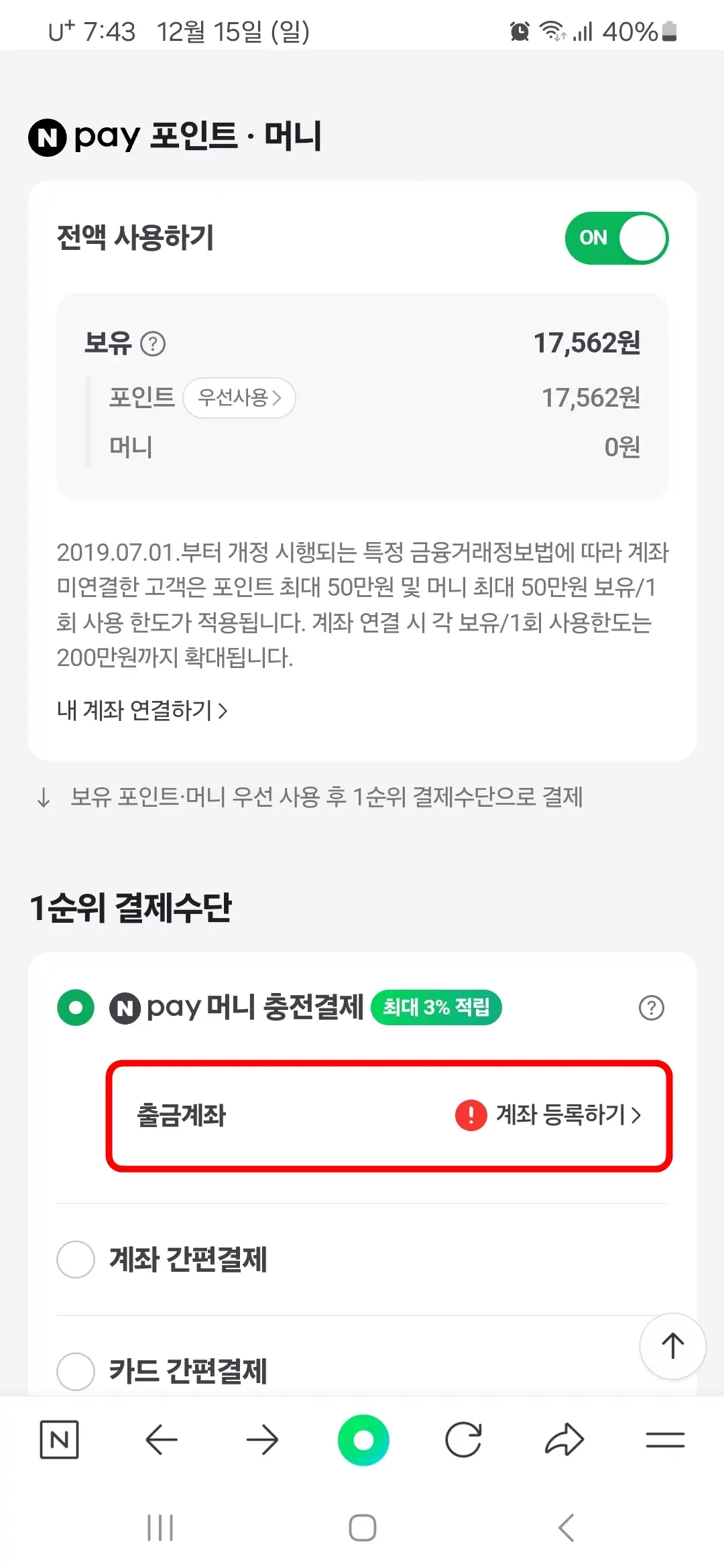 네이버페이 머니 계좌 등록하기