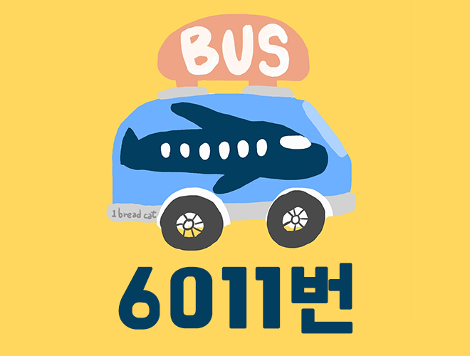 6011 공항버스 시간표