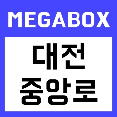 대전중앙로 메가박스 상영시간표, 최근 개봉작 안내