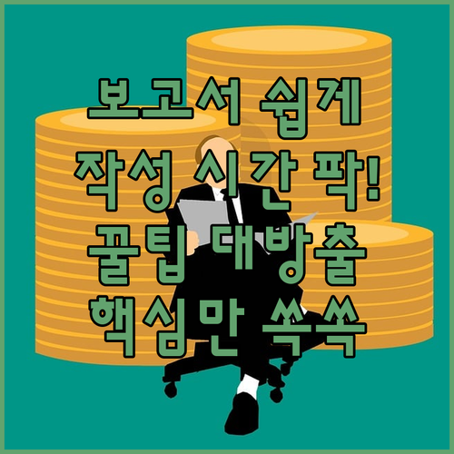 보고서 작성 시간 단축! 꿀팁 대방출