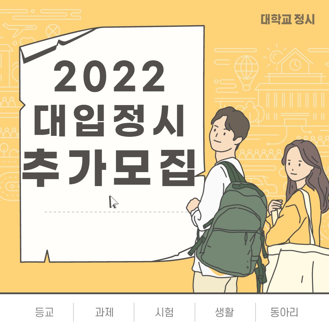 2022 대학 정시 추가 모집 안내