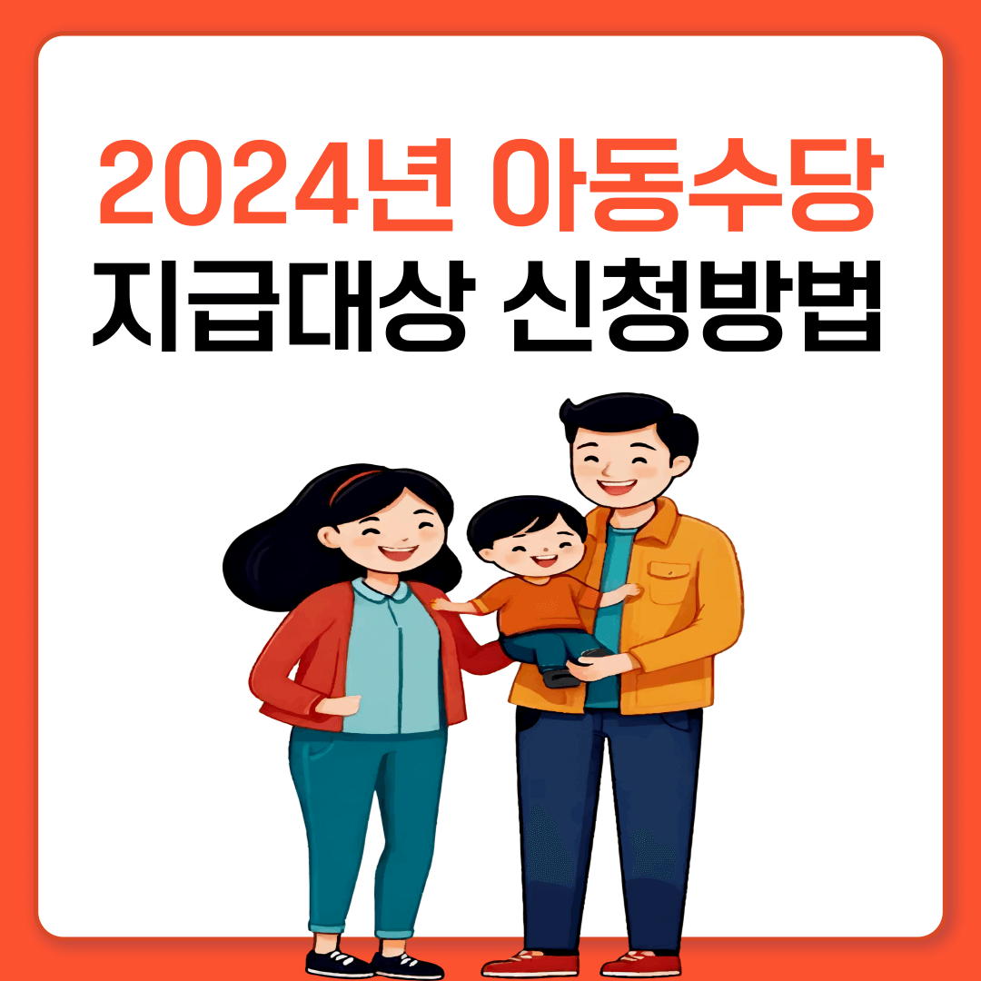 2024 아동수당 지급대상 및 신청방법