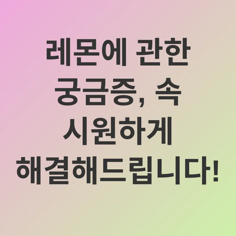 레몬의 건강 효능_4