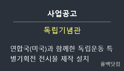  [사업공고] 연합국(미국)과 함께한 독립운동 특별기획전 전시물 제작 설치