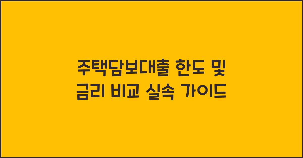 주택담보대출 한도 및 금리 비교