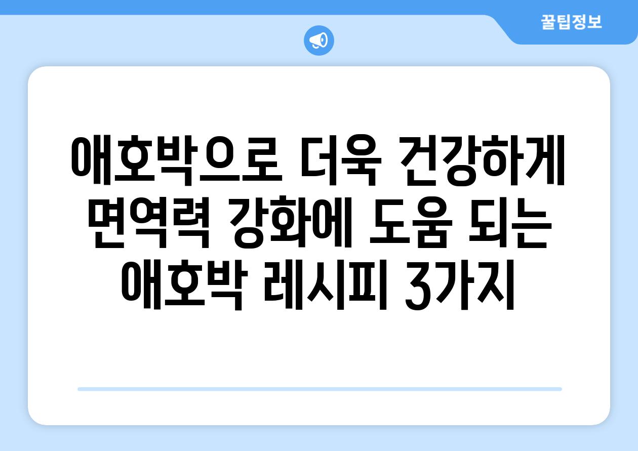 애호박으로 더욱 건강하게 면역력 강화에 도움 되는 애호박 레시피 3가지