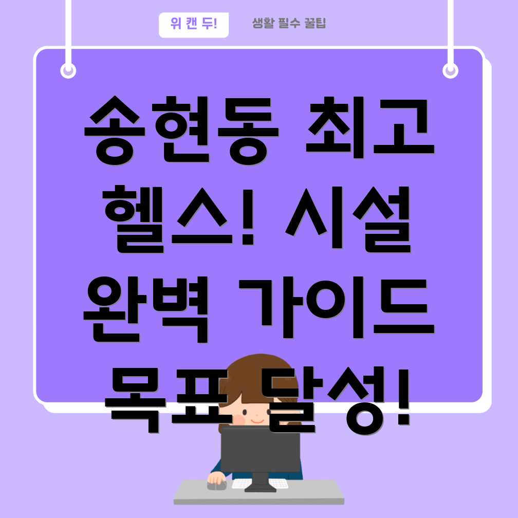 송현1동 헬스장