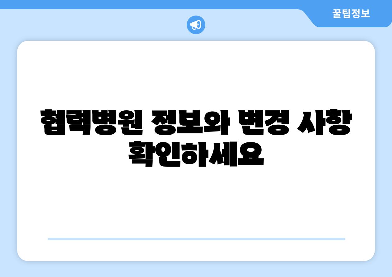 협력병원 정보와 변경 사항 확인하세요