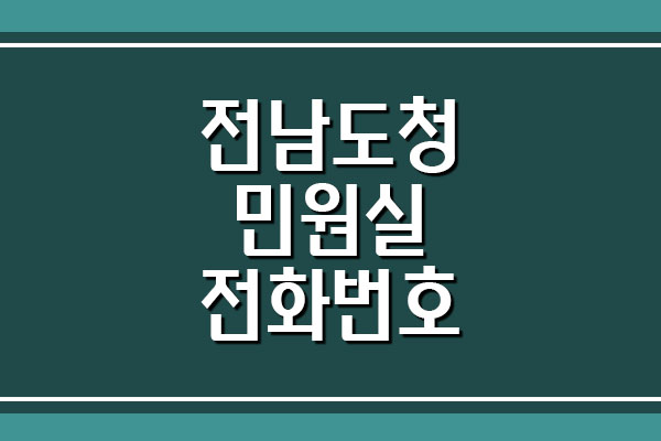  전남도청 민원실 이용시간 및 전화번호 보기
