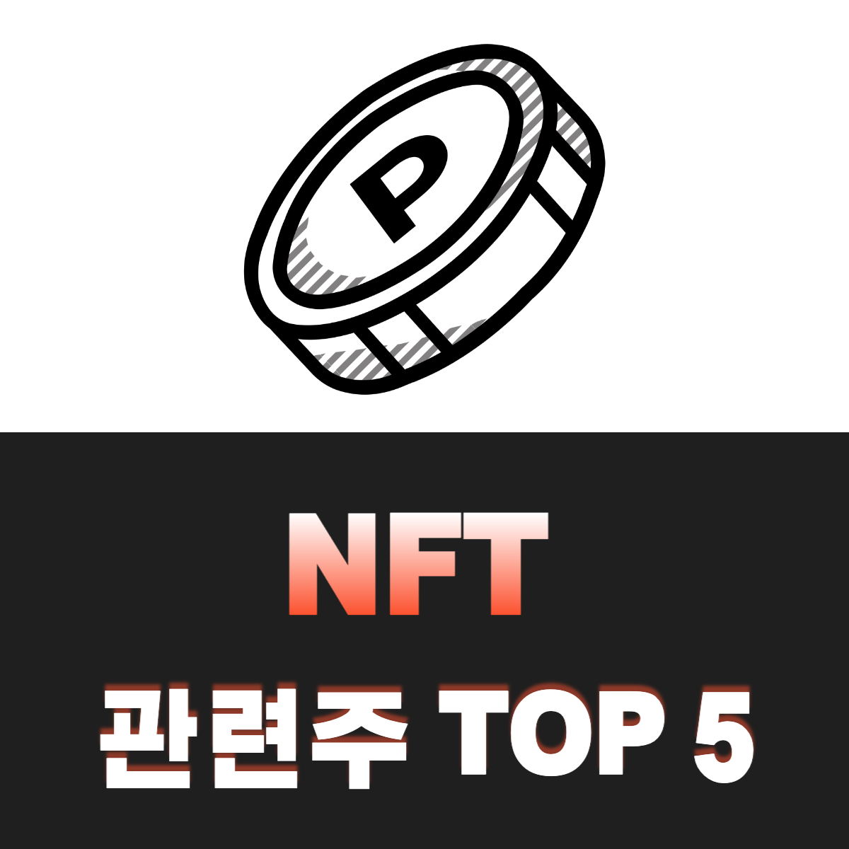 NFT-관련주-TOP-5