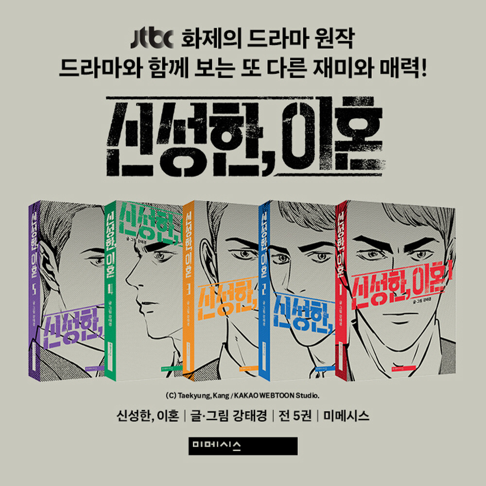  신성한 이혼 원작 웹툰, 등장 인물관계도 드라마