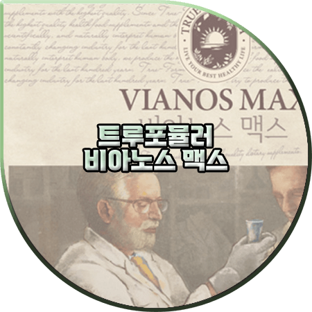  비아노스 맥스 효능(효과) 및 성분/가격/먹는법 등 :: 전립선 건강