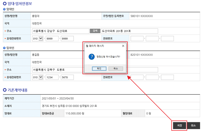 임대차-신고-정보입력