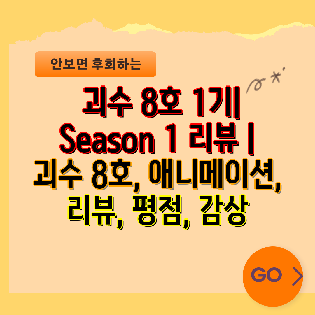  괴수 8호 1기 Season 1 리뷰  괴수 8호, 