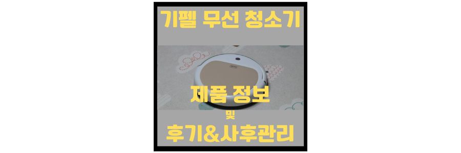  기펠 로봇 청소기 장단점 및 AS 및 제품 정보