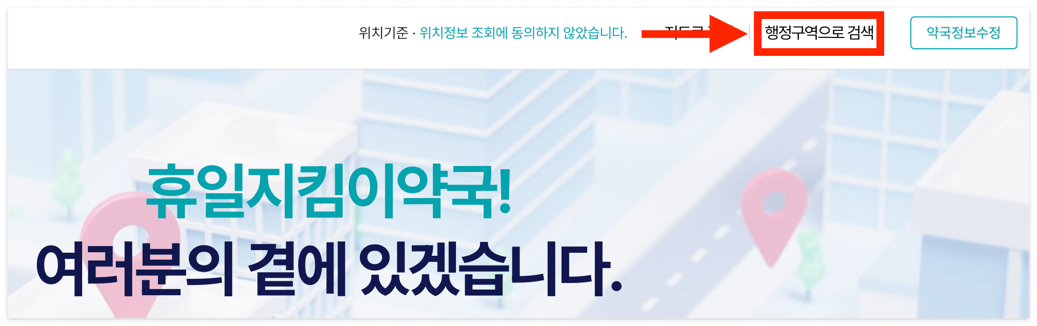 행정구역으로 검색하기를 통해 편하게 근처 약국을 확인해 보세요.