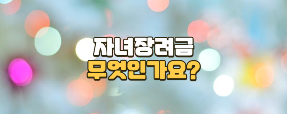 자녀장려금이란 무엇인가요?