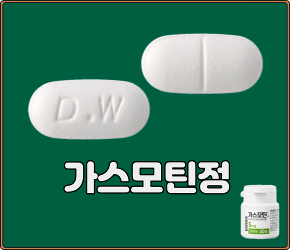 가스모틴정_5mg