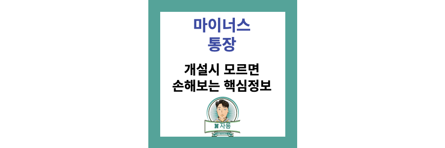 마이너스-통장-포스팅-썸네일-사진