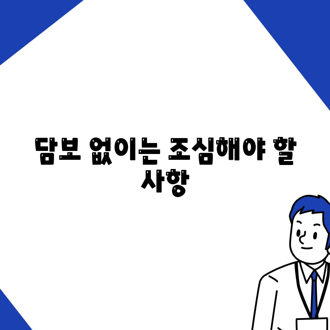 담보 없이는 조심해야 할 사항