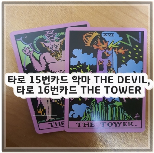 타로 15번카드 악마 THE DEVIL&#44; 타로 16번카드 THE TOWER