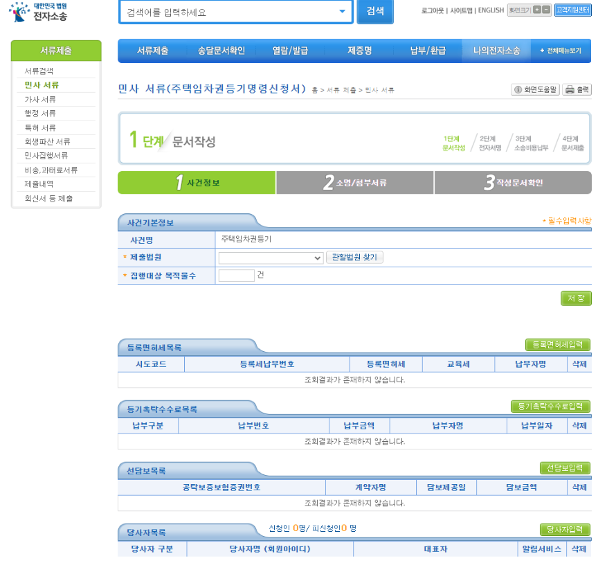 임차권 등기명령 신청 방법