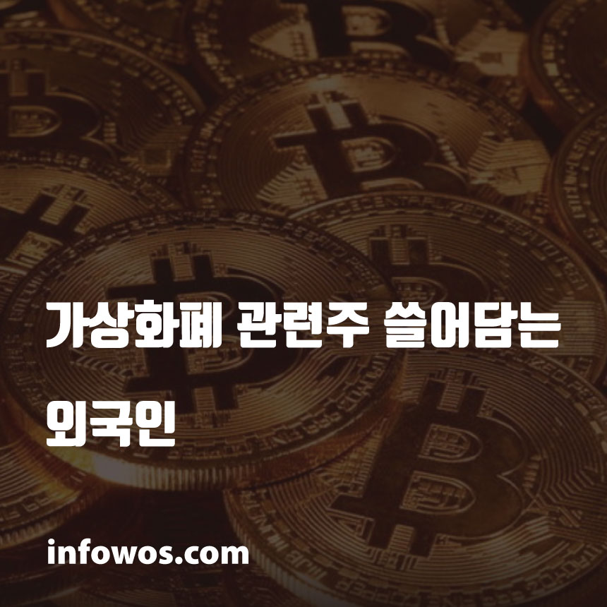  가상화폐 관련주 쓸어담는 외국인