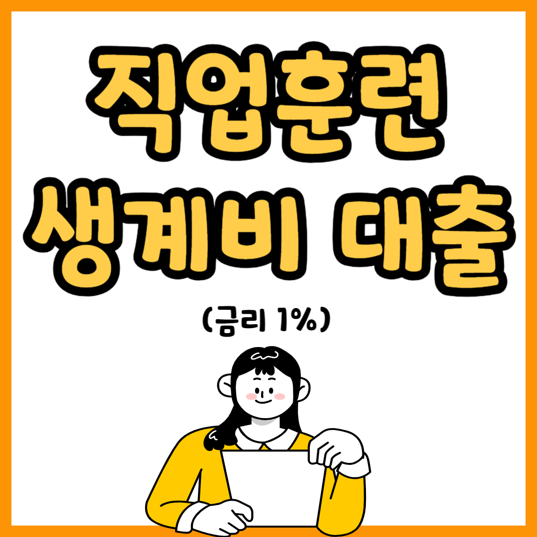 직업훈련생계비대출 신청방법