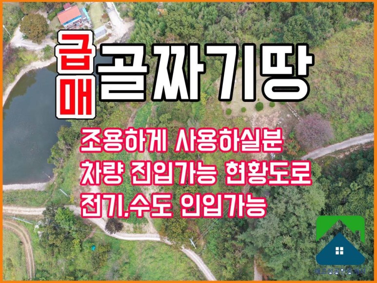  일시보류＜급매＞ 경남고성부동산(토지) 개천면 골짜기 안 산아래쪽 위치한 땅 매매 1550(469평)