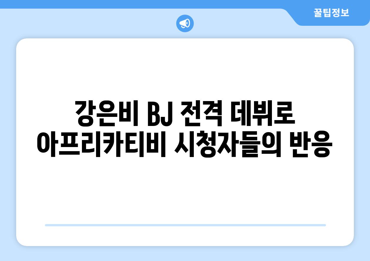강은비 BJ 전격 데뷔로 아프리카티비 시청자들의 반응