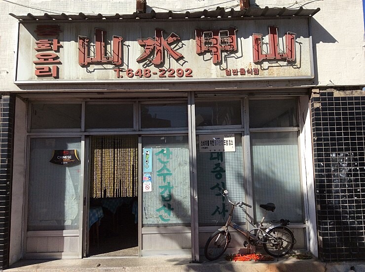  기억을 곱씹다, 노포 중국집의 추억!