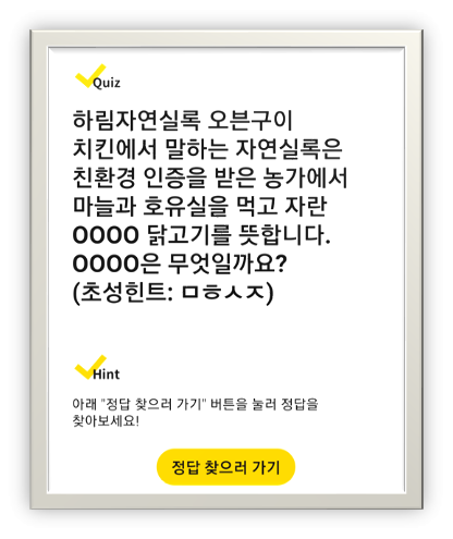  캐시워크돈버는퀴즈_하림자연실록 오븐구이 치킨(초성힌트: ㅁㅎㅅㅈ)