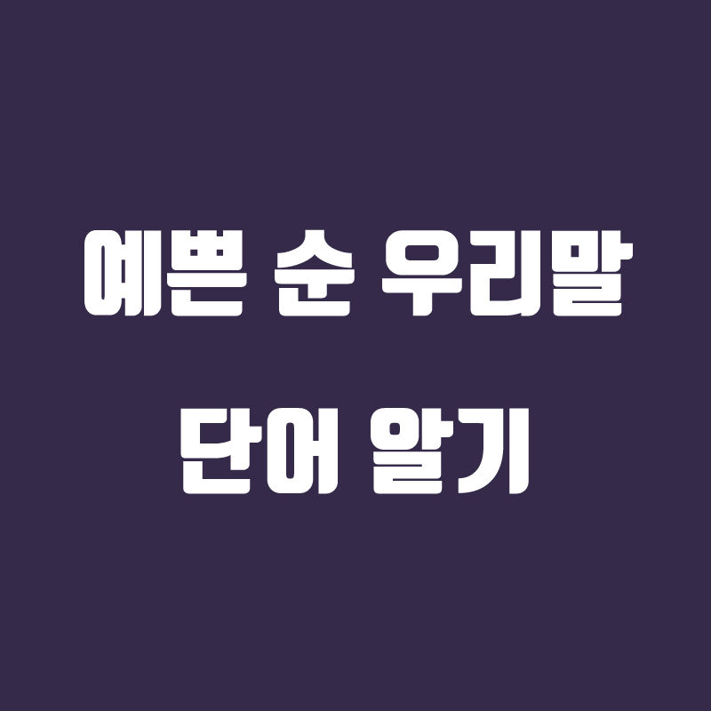  예쁜 순우리말 국어 어휘 단어 알기