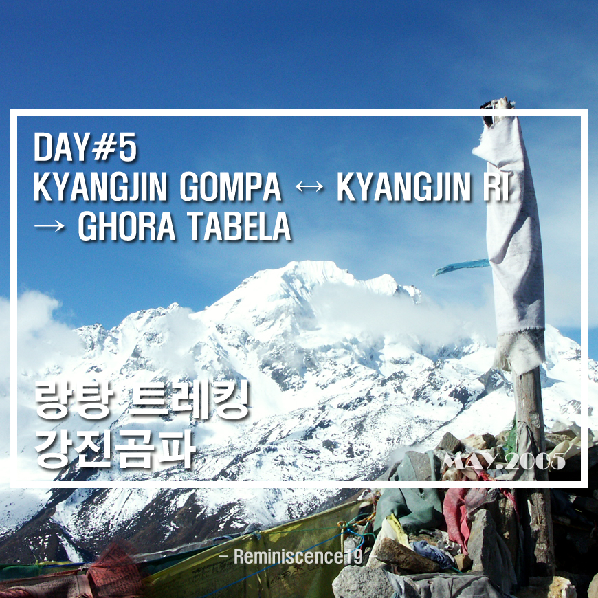  네팔 랑탕 트레킹 (강진곰파) - DAY 5 - 강진리, 캉진곰파 → 고라타벨라