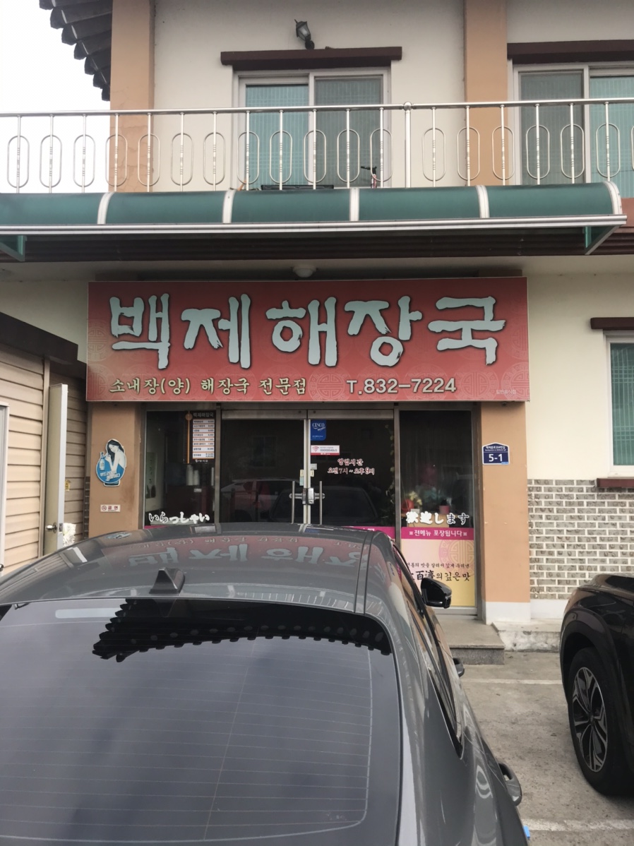 백제해장국 이미지