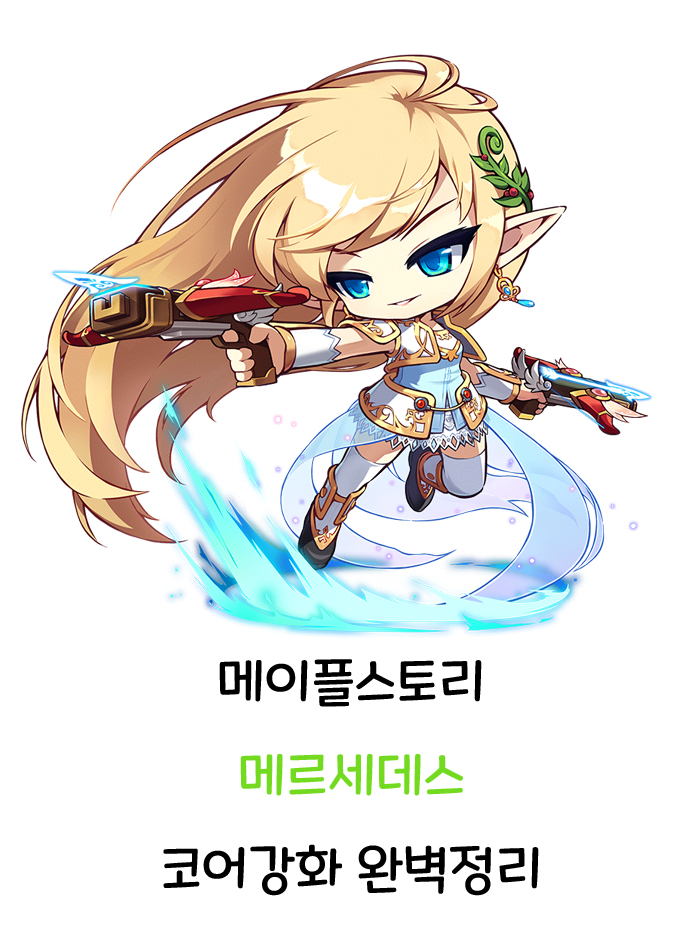 메이플스토리 메르세데스 코어강화 완벽정리 메이플스토리 메르세데스 코어강화 완벽정리