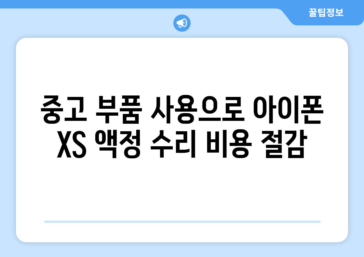 중고 부품 사용으로 아이폰 XS 액정 수리 비용 절감