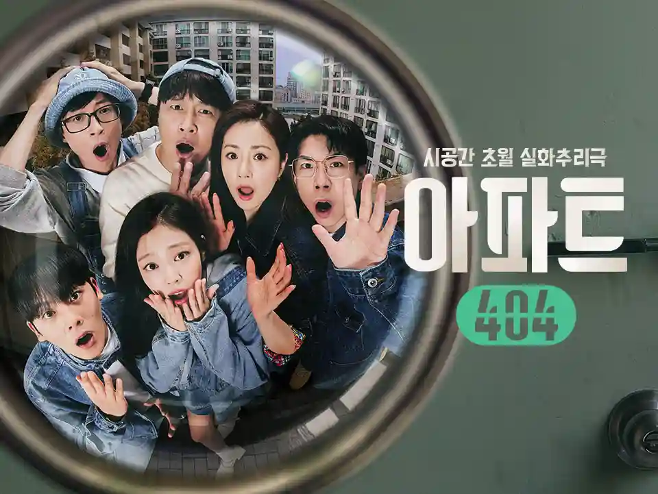 아파트 404 예능 시간 - 출연진(제니&#44; 연준) 제작진 다시보기